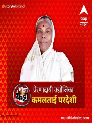 cover image of ABP Majha Katta--Prernadayi Udyojika--Kamlatai Pardeshi